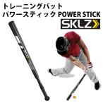 【スキルズ/SKLZ】トレーニングバット パワースティック POWER STICK【野球・ソフト】トレーニングバット トレーニング器具(009997)