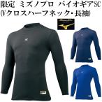 【ミズノ/mizuno】限定 ミズノプロ バイオギアSC( Vクロスハーフネック・長袖)【野球・ソフト】長袖　アンダーシャツ　インナーシャツ(12JA7C01)
