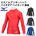 【ミズノ/mizuno】ジュニア バイオギア アンダーシャツ ハイネック 長袖【野球・ソフト】少年 ジュニア キッズ アンダーシャツ(12JA7C50)
