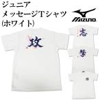 【ミズノ/mizuno】ジュニア メッセージTシャツ(ホワイト)【野球・ソフト】ジュニア　キッズ　少年　半袖シャツ　Tシャツ(12JA7T8901)