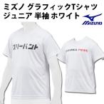 【ミズノ/mizuno】限定 ミズノ ジュニア グラフィックTシャツ 丸首 半袖 ホワイト【野球・ソフト】少年 キッズ Tシャツ 移動着 練習着(12JA8T8901)