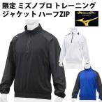 ミズノ mizuno 限定 ミズノプロ トレーニングジャケット ハーフZIP 長袖野球・ソフト ミズプロ ジャケット トレーニングウェア(12JE8J81)