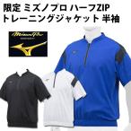 ミズノ mizuno 限定 ミズノプロ トレーニングジャケット ハーフZIP 半袖野球・ソフト ミズプロ ジャケット トレーニングウェア(12JE8J82)
