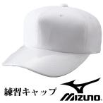 練習用キャップ（六方ニット） ミズノ（Mizuno） 【野球・ソフト】　野球　練習帽 　ホワイト　白(12jw3b0201)