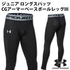 【アンダーアーマー/UNDERARMOUR】ジュニア コールドギアアーマーベースボールレッグIII ロングスパッツ【野球・ソフト】スパッツ インナータイツ(1305930)
