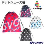ドットシューズ袋(181-69129)スボルメ シューズ袋　シューズバッグ