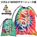 シューズ袋 GO!GO!サマーシューズ袋 (18291429)スボルメ(SVOLME) マルチ袋 かばん バッグ