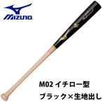 ミズノ MIZUNO 硬式 木製バット プロフェッショナル 1CJWH17502 M02 IS型 メイプル 84cm 890g平均 BFJ 大人 一般 野球 硬式用 バット