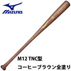 ミズノ MIZUNO 硬式 木製バット プロフェッショナル 1CJWH17512 M12 TNC型 メイプル 84cm 890g平均 BFJ 大人 一般 野球 硬式用 バット