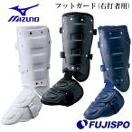 ミズノ フットガード（右打者用・高校野球対応）