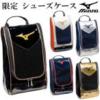 【ミズノ/mizuno】限定 シューズケース【野球・ソフト】シューズケース　シューズバッグ　限定(1FJK7020)