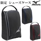 【ミズノ/mizuno】限定 シューズケース【野球・ソフト】シューズケース　シューズバッグ　限定(1FJK7021)
