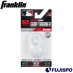 フランクリン グリップトレーナー Franklin 【野球・ソフト】 野球用品 バッティング ケア用品 怪我防止 高校野球対応 (24052C2)