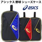 アシックス(asics) シューズケース【野球・ソフト】シューズ入れ シューズバッグ (3123A293)
