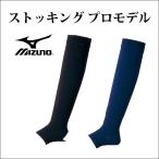 ストッキング プロモデル ミズノ(Mizuno) 野球・ソフト 　ストッキング　ソックス 　(52ua132)