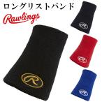 【ローリングス/rawlings】ロングリストバンド【野球・ソフト】ロング　ロングタイプ　リストバンド　アクセサリ(AAW7S04)