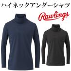 【ローリングス/rawlings】ハイネックアンダーシャツ 【野球・ソフト】インナー　アンダーシャツ 　長袖　ハイネック　裏起毛　ストレッチ(ASU6F03)