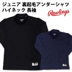 【ローリングス/rawlings】ジュニア ハイパーストレッチ 裏起毛 アンダーシャツ ハイネック【野球・ソフト】少年 キッズ インナー 長袖(ASU7F11SJ)