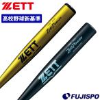野球 ゼット 硬式バット 新基準対応 ZETT 低反発 高校野球対応 新基準 金属バット ゼットパワー  バット 新基準バット 硬式野球 BAT11384 BAT11383 (BAT113)