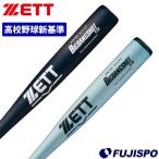 野球 ゼット 硬式バット 新基準対応 ZETT 低反発 高校野球対応 新基準 金属バット ビッグバンショットGB 新基準バット 高校 84cm 83cm (BAT123)