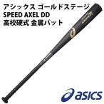 【アシックス/asics】ゴールドステージ　SPEED AXEL DD【野球・ソフト】高校硬式　硬式　バット　金属(BB7048)