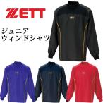 ゼット 少年用 ハイネック 長袖 ウィンドシャツ【野球・ソフト】ゼット（ZETT）ジュニア　長袖　ウィンドシャツ(bo115wj)シャカシャカ