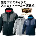 ゼット ZETT 限定 プロステイタス スウェットパーカー 裏起毛 フルジップ野球・ソフト スウェット パーカー ネックウォマー付き(BOS171FN)