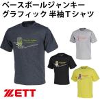 ゼット(ZETT) ベースボールジャンキー グラフィック 半袖 Ｔシャツ【野球・ソフト】Tシャツ　プラクティスシャツ　トレーニングシャツ　室内着 (BOT18SBJ2)