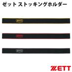 ゼット(ZETT) ストッキング ホルダー野球・ソフト ソックスホルダー ベルト バンド (BOX150)