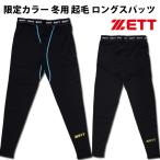 【ゼット/ZETT】限定カラー 冬用 起毛 ロングスパッツ【野球・ソフト】インナー タイツ スパッツ 裏起毛(BP8607)