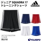 ジュニア SQUADRA 17 トレーニングショーツ(BUJ10)【アディダス/adidas】アディダス ジュニア　プラクティスパンツ