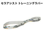 【ディーエム/D&amp;M】セラアシスト トレーニングラバー【野球・ソフト】エクササイズ トレーニング 筋トレ チューブ(DA80)