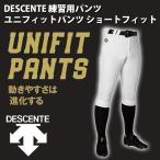 デサント DESCENTE ユニフィットパンツ ショートフィットパンツ (野球 ソフト) 練習着　ユニフォーム　パンツ (DB1014P)【入団準備】
