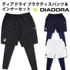 ディアドライ プラクティスパンツ＆インナー セット(DFP7458)【ディアドラ/DIADORA】ゲームパンツ スパッツ【2017FWプラクティスパンツ】　