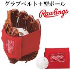 ローリングス(rawlings)グラブベルト＋型ボール【野球・ソフト】グラブベルト 保型ベルト グラブキーパー グラブホルダー 型ボール　グローブお手入れ(EAOL5S09)