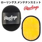  low кольцо s(Rawlings) техническое обслуживание mito[ бейсбол * soft ] перчатка починка техническое обслуживание блеск .. отделка (EAOL6S12)[.. пачка отправка ]