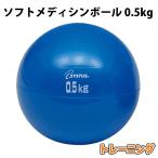 【トーエイライト/ToeiLight】ソフトメディシンボール 0.5kg【野球・ソフト】トレーニング エクササイズ 筋トレ メディシンボール(H7172)