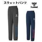 スウェットパンツ【ヒュンメル/hummel】スウェット　ロングパンツ(hap8128p)
