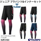 ジュニア　プラパンツ＆インナーセット(HJP2103)【ヒュンメル/hummel】ヒュンメル ジュニア　キッズ　プラクティスパンツ　インナータイツ　スパッツ　セット