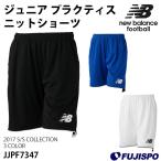 ジュニア フットボール プラクティスニットショーツ (JJPF7347)【ニューバランス/New Balance】ニューバランス ジュニア プラクティスシャツ