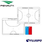 ペナルティ フットサル A4 作戦盤 PENALTY 【サッカー・フットサル】 アクセサリ トレーニング用品 作戦ボード 戦術板 (PE9408)