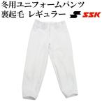 【エスエスケイ/SSK】冬用ユニフォームパンツ 裏起毛 レギュラー【野球・ソフト】野球　練習用　試合用　ユニフォーム　パンツ　冬用　裏起毛(PUP004R)