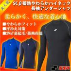 エスエスケイ SSK 限定 SC β蓄熱やわらかハイネック長袖アンダーシャツ野球・ソフト インナー アンダーシャツ 長袖 ハイネック(SCBE170HL)