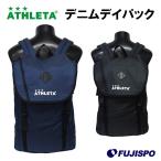 デニムデイパック (SP149)アスレタ(ATHLETA)  デイパック　バックパック　リュックサック
