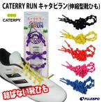 CATERRY RUN キャタピラン(伸縮型靴紐) (T3N507)株式会社ツインズ 結ばない靴ひも　シューズアクセサリ　シューズ小物