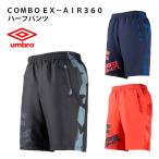 ＣＯＭＢＯ ＥＸ−ＡＩＲ３６０ ハーフパンツ(UBS4628P)【アンブロ/umbro】アンブロ ハーフパンツ　プラクティスパンツ
