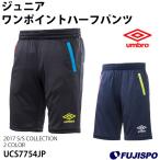 ジュニア ワンポイントハーフパンツ(UCS7754JP)【アンブロ/umbro】アンブロ ジュニア　ハーフパンツ