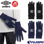 ショッピングアンブロ アンブロ ジュニア フィールドプレイヤーグローブ umbro サッカー フットサル フィールドグローブ 手袋 滑り止め 防寒 保温 ストレッチ キッズ 子供 (UF5FGV03J)