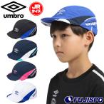 アンブロ ジュニア クーリングフットボールプラクティスキャップ umbro サッカー フットサル 帽子 熱中症対策 日除け 紫外線防止 UVカット (UF5SCP02J)