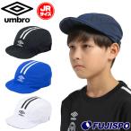  Umbro Junior кондиционер футбол p Ractis колпак umbro футбол футзал шляпа . средний . меры тент ультрафиолетовые лучи предотвращение UV cut (UF5SCP03J)